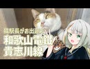 猫駅長に会いに行こう！！【紡乃世ことねのことちゃんねる】