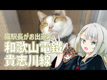 猫駅長に会いに行こう！！【紡乃世ことねのことちゃんねる】