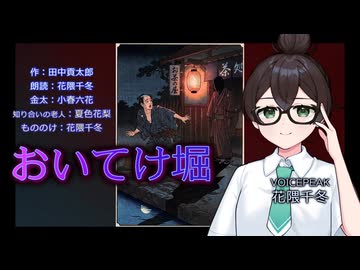 『おいてけ堀』朗読: 花隈千冬【怪談のーと】青空文庫朗読