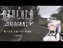 StalkerAnomaly モノリス・トルーパーズ ＃９【WhiteCUL & クロワちゃん】