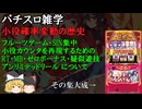 パチスロの小役確率変動の歴史について【パチスロ雑学】【雑学・解説】