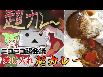ニコニコ超会議の差し入れ超カレー 時間が経つと進化するカレー