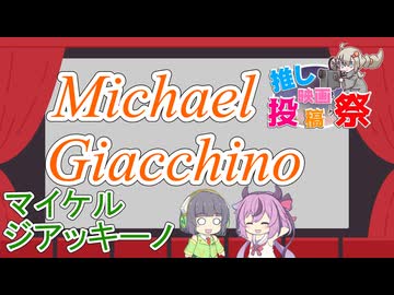 ジアッキーノの映画音楽【第３回ボイスロイド推し映画投稿祭】