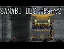 〈SANABI_DLC〉無敵の人間兵器アカネ　part2　 【琴葉姉妹実況】