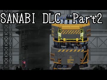 〈SANABI_DLC〉無敵の人間兵器アカネ　part2　 【琴葉姉妹実況】