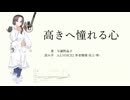 【ソフトウェアトーク朗読】与謝野 晶子『高きへ憧れる心』