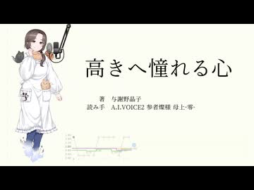 【ソフトウェアトーク朗読】与謝野 晶子『高きへ憧れる心』