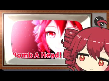 重音テトと見る『【重音テト】Bomb A Head! / m.c.A・T【Synthesizer V Cover】』