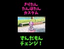 ↑本編　きりたん たんぽたんカスタム　【ずんだもんチェンジ！】