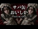【AI MusicVideo】『サバ缶おいしい～SAVACAN～』