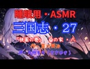 【睡眠用】  九州そら（ささやき）  ” 三国志・２７（  桃園の巻・桑の家・六  ） ” （ 作・吉川英治 ）  【ASMR】