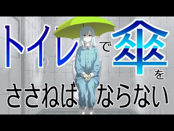 トイレで傘をささねばならない feat.彩澄りりせ