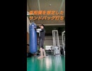 首相撲を想定したサンドバッグ打ち