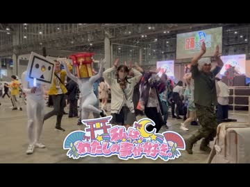 【ニコニコ超会議2026】 私は、わたしの事が好き。 【 #超_超かぐや姫踊ってみた 】