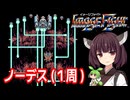 【イメージファイト（AC）】ノーデスクリア・１周【東北きりたん・ずんだもん実況】