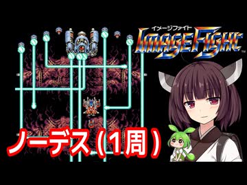 【イメージファイト（AC）】ノーデスクリア・１周【東北きりたん・ずんだもん実況】
