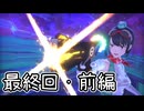 【ゆっくり実況】でじすと！　最終回・前編