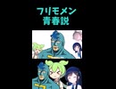 ↑本編　フリモメン青春説