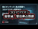 ◆コロナワクチン需要減、製造拠点閉鎖