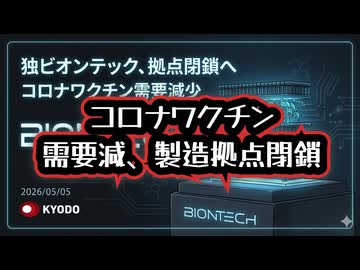 ◆コロナワクチン需要減、製造拠点閉鎖