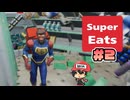 スーパーマンもUb●rEatsする時代【SuperEats】＃2