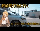 静岡の御前埼灯台に行く【ルーテシアでボイロ実況車載52】