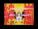 絆嵐