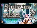 ♪ Stairway 1.1 ―きざはし― / |: Sonocellar :| 【毎日 新作/更新インスト自作曲】