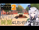 アリアルさんは綺麗にしたいだけ＃2【PowerWashSimulator2】
