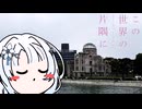 【第３回ボイスロイド推し映画投稿祭】この世界の（さらにいくつもの）片隅に