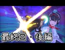 【ゆっくり実況】でじすと！　最終回・後編