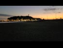江の島 昼間～夜景 2022年11月05日15時48分