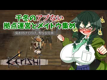 【kenshi】千冬のアブない拠点運営とメイトウ集め　第四話「仲間勧誘の旅」【CeVIO AI実況 花隈千冬】