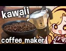 超可愛いコーヒーメーカーを買ったので珈琲を自家焙煎して淹れる