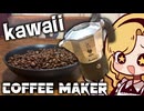 超可愛いコーヒーメーカーを買ったので珈琲を自家焙煎して淹れる