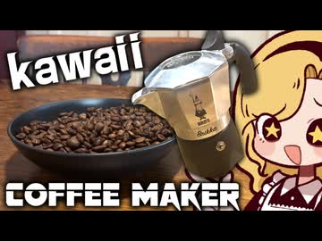 超可愛いコーヒーメーカーを買ったので珈琲を自家焙煎して淹れる