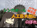 【パワポ紙芝居】シンガポール・人工巨大樹にのぼれ