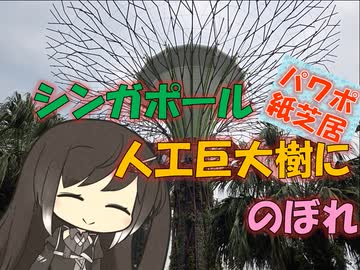 【パワポ紙芝居】シンガポール・人工巨大樹にのぼれ