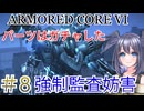 【ARMORED CORE VI】パーツはガチャしたpart8【縛りプレイ】