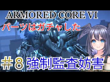 【ARMORED CORE VI】パーツはガチャしたpart8【縛りプレイ】
