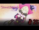 なんだその顔は！チン経がイライラするッ！【テイルズオブベルセリア】＃２５