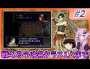 【FE暁】戦えるユニットは各クラス1人まで縛り#2【VOICEROID実況】【ゆっくり実況】