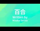 百合 feat. Hatsune Miku