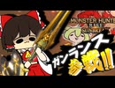 【ゆっくり実況】ガンランス、全てを消し飛ばす【モンハンサンブレイク】