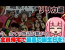 【とんでもクライシス!】バカゲー探訪記 #66-4「バカゲートゥーザフューチャー」【真相解明編】