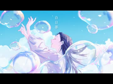 白日夢を歌ってみた【綿石】