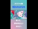 オリジナル曲『晴なればなれ』