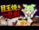 目玉焼きの悲劇 - 今日の朝ごはん