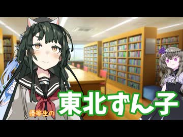 東北ずん子は図書委員【ボイボ劇場】