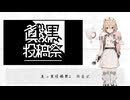 真っ黒投稿祭2 閉会式